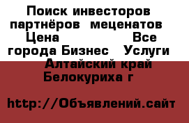 Поиск инвесторов, партнёров, меценатов › Цена ­ 2 000 000 - Все города Бизнес » Услуги   . Алтайский край,Белокуриха г.